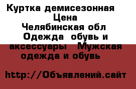 Куртка демисезонная Faberlic › Цена ­ 900 - Челябинская обл. Одежда, обувь и аксессуары » Мужская одежда и обувь   